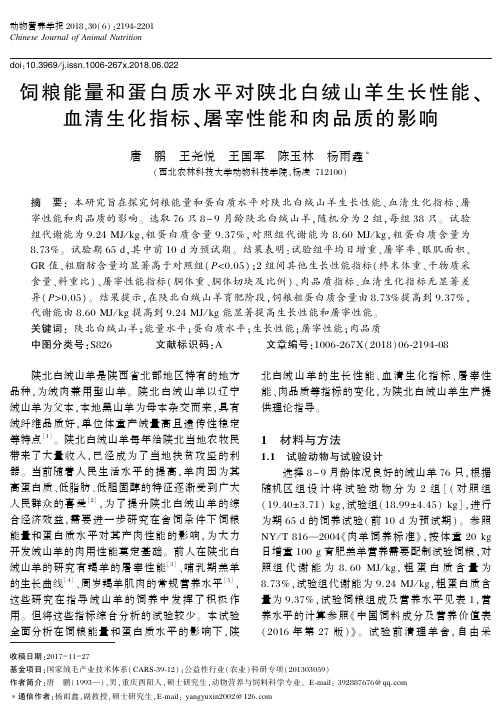 饲粮能量和蛋白质水平对陕北白绒山羊生长性能、血清生化指标、屠宰性能和肉品质的影响