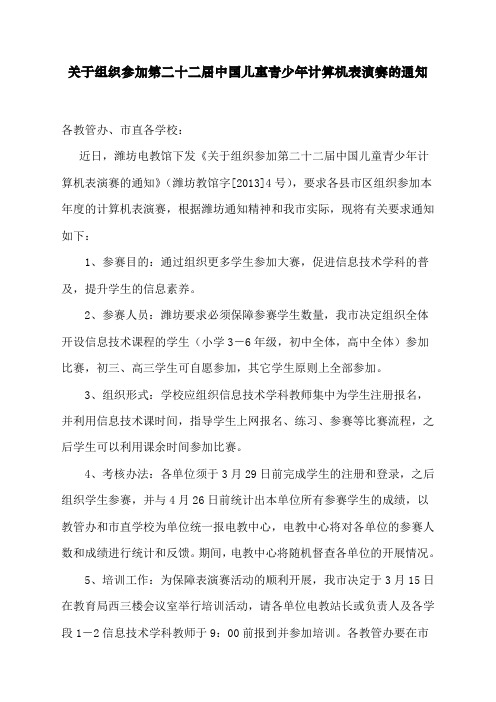关于组织参加第二十二届中国儿童青少年计算机表演赛的通知