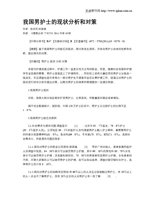 我国男护士的现状分析和对策