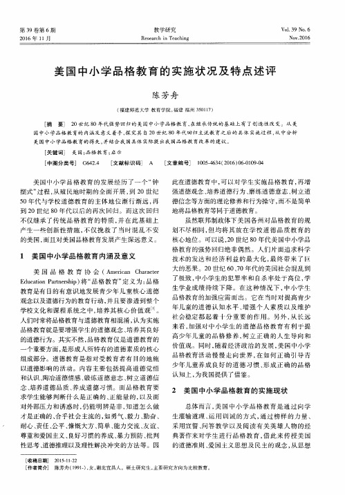 美国中小学品格教育的实施状况及特点述评