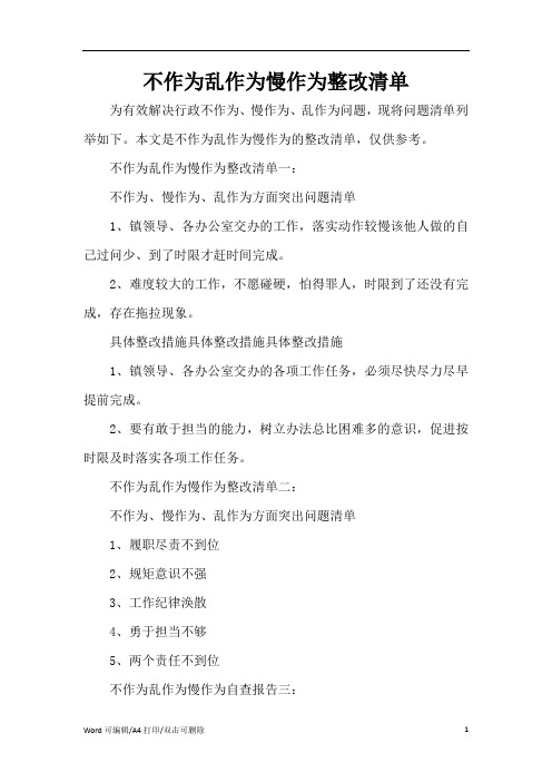 不作为乱作为慢作为整改清单(完整版)