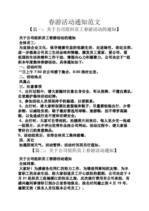 通知书之春游活动通知范文