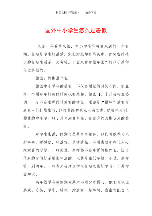 国外中小学生怎么过暑假