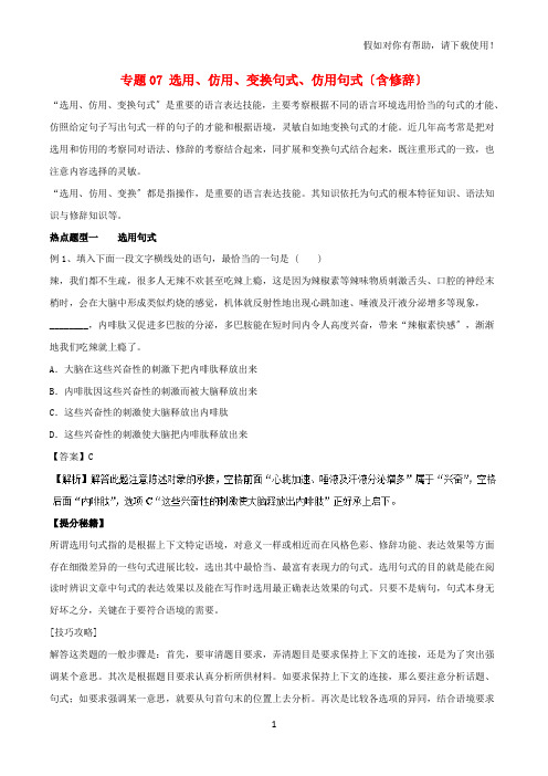 2021年高考语文热点题型和提分秘籍专题07选用仿用变换句式仿用句式(含修辞)(含解析)