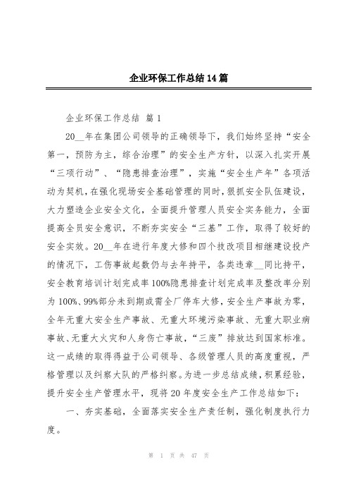 企业环保工作总结14篇