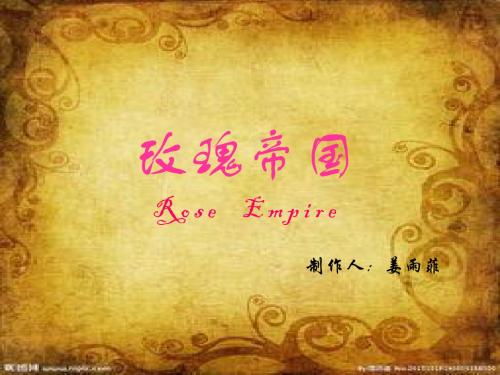玫瑰帝国图书推荐