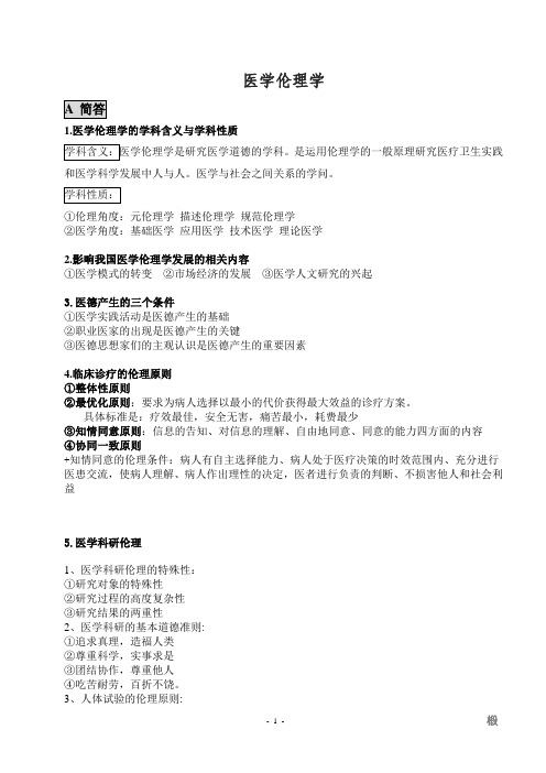 医学伦理学-问答题汇总