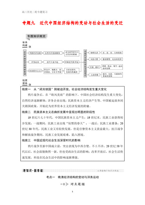 高三历史二轮专题复习 专题九 近代中国经济结构的变动与社会生活的变迁