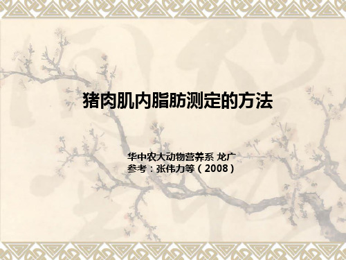 猪肌内脂肪测定