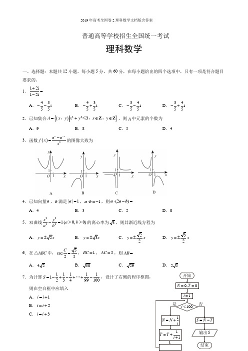2019年高考全国卷2理科数学文档版含答案