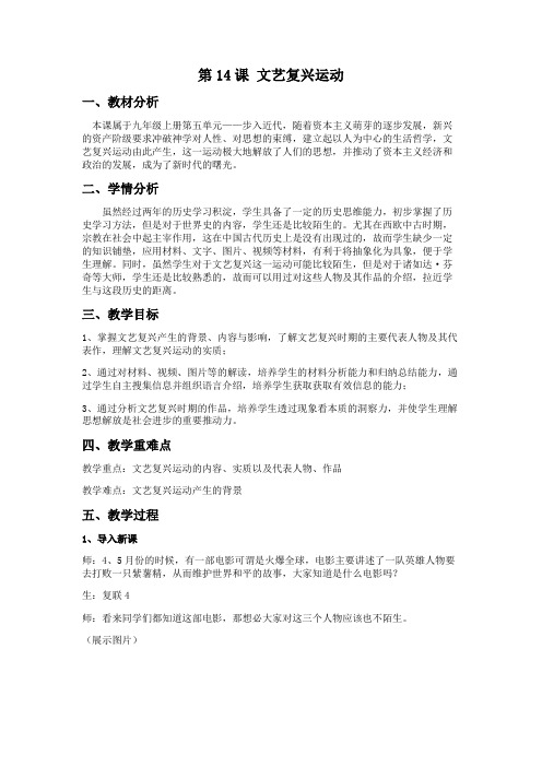 (部编)人教版初中九年级历史上册《 第14课 文艺复兴运动》 优质课导学案_3