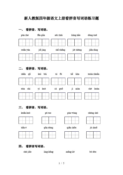 新人教版四年级语文上册看拼音写词语练习题