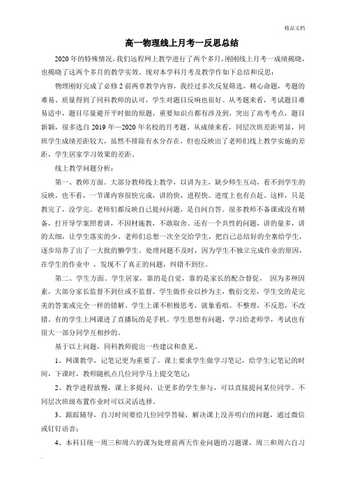 高一物理线上教学月考反思总结