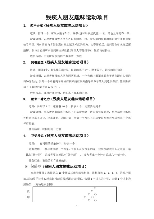 残疾人朋友趣味运动项目方案