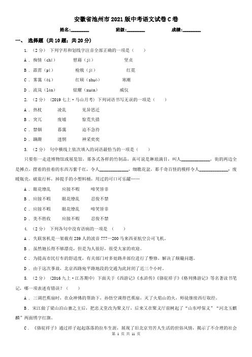 安徽省池州市2021版中考语文试卷C卷