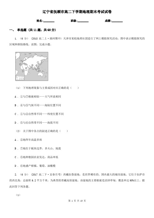 辽宁省抚顺市高二下学期地理期末考试试卷
