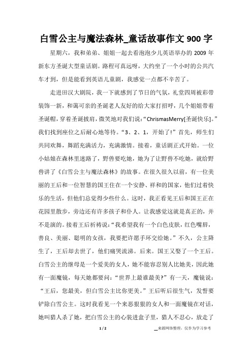 白雪公主与魔法森林_童话故事作文900字