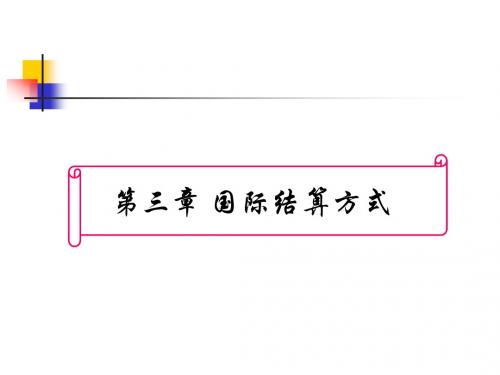 3-国际结算方式