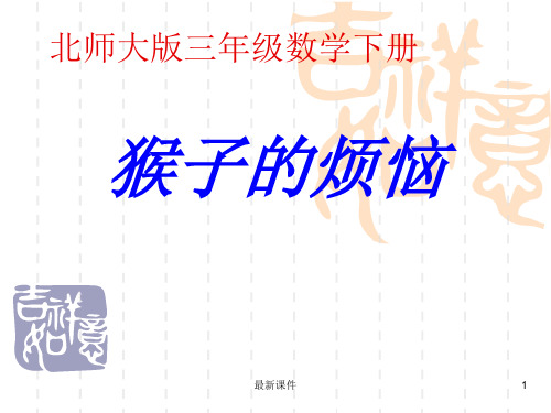 北师大版三年级数学下册《猴子的烦恼》PPT课件