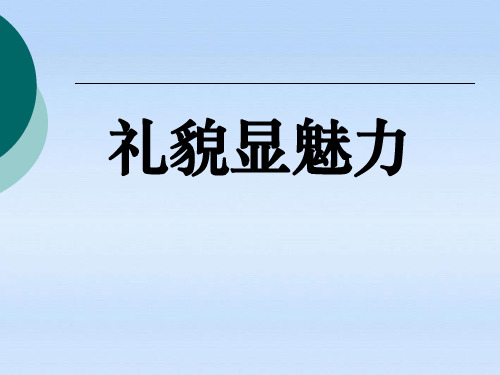 《礼貌显魅力》友好交往礼为先PPT课件(上课用)