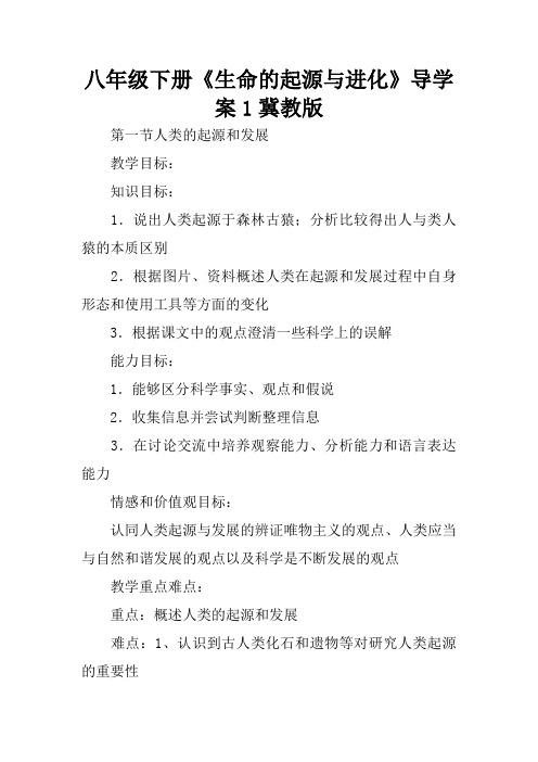 八年级下册《生命的起源与进化》导学案1冀教版