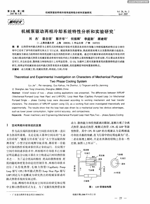 机械泵驱动两相冷却系统特性分析和实验研究