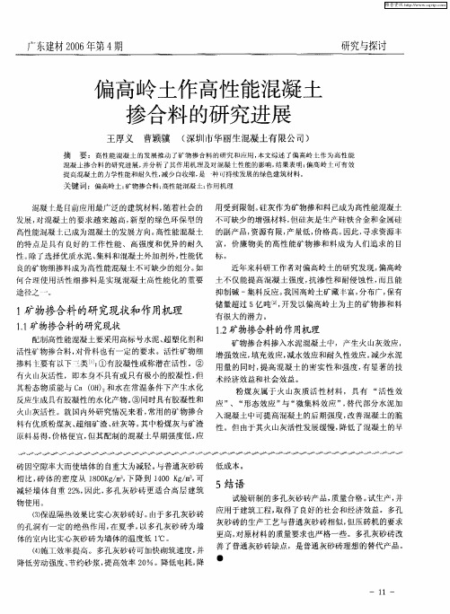偏高岭土作高性能混凝土掺合料的研究进展