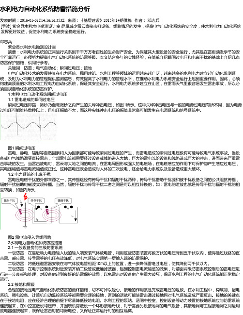 水利电力自动化系统防雷措施分析