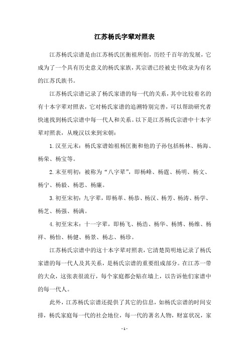 江苏杨氏字辈对照表