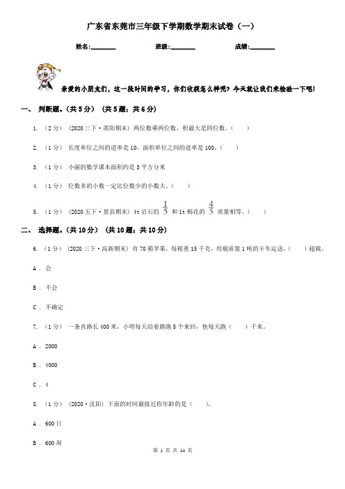 广东省东莞市三年级下学期数学期末试卷(一)