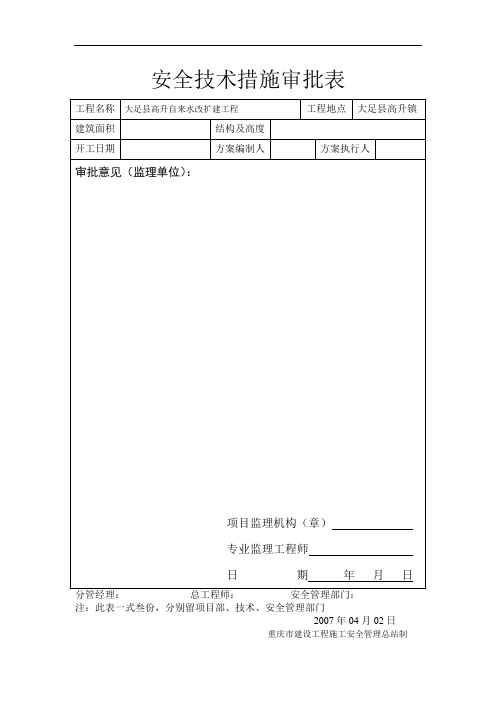 安全技术措施专项方案及审批表