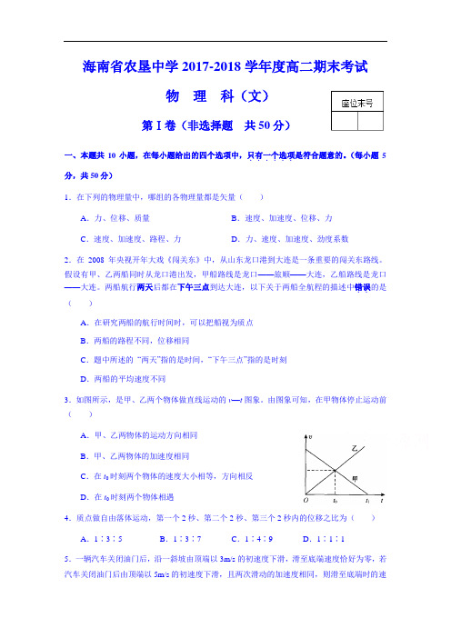 海南省农垦中学2017-2018学年高二上学期第五次考试物理(文)试题 Word版含答案