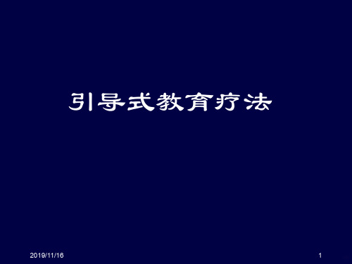 引导式教育PPT课件