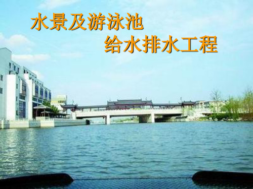 水景及游泳池给水排水工程设计教程
