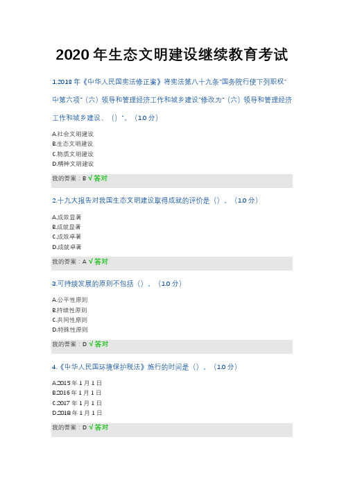 2020年内蒙古专技继续教育试题答案--生态文明建设