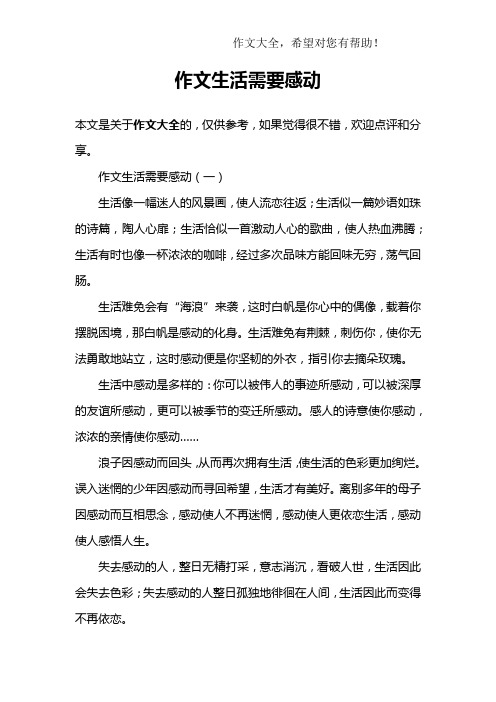 作文生活需要感动