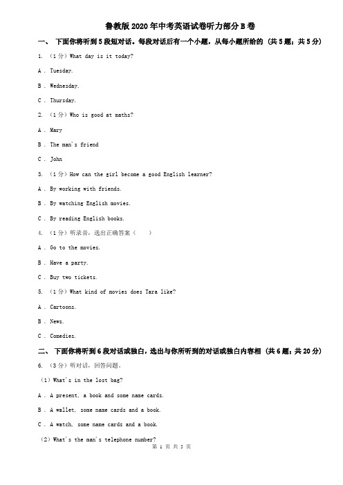 鲁教版2020年中考英语试卷听力部分B卷
