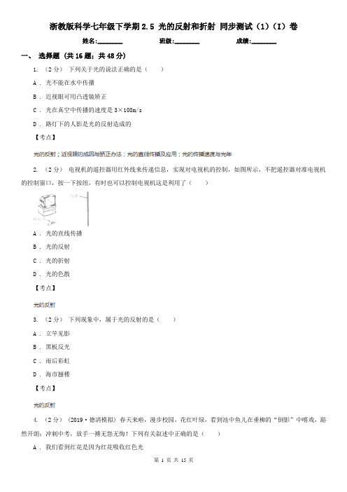 浙教版科学七年级下学期2.5 光的反射和折射 同步测试(1)(I)卷