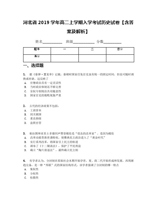 河北省2019学年高二上学期入学考试历史试卷【含答案及解析】