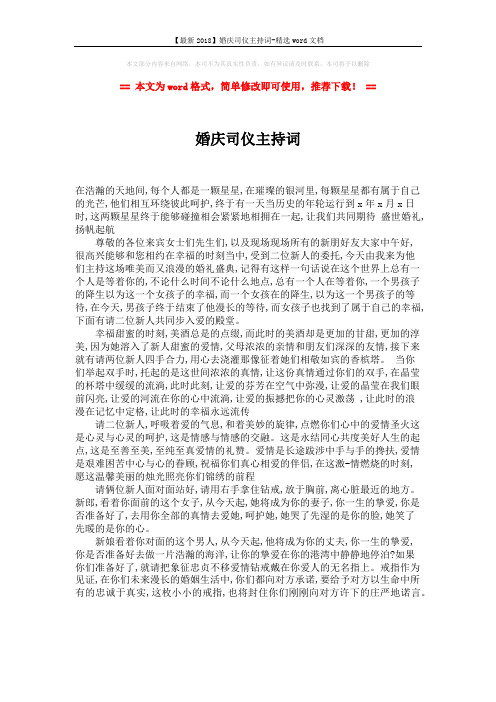 【最新2018】婚庆司仪主持词-精选word文档 (1页)