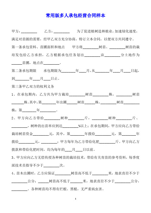 常用版多人承包经营合同样本【标准版】.docx