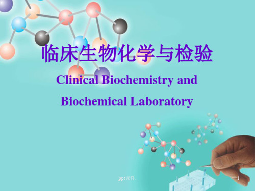 临床生物化学与检验绪论ppt课件