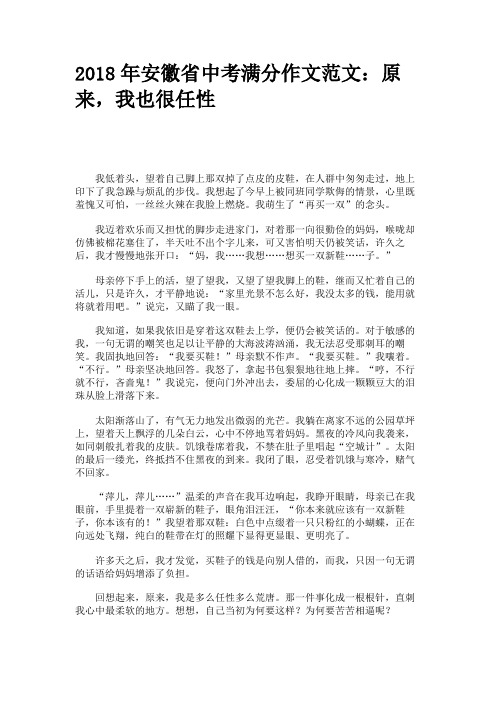 2018年安徽省中考满分作文范文：原来,我也很任性