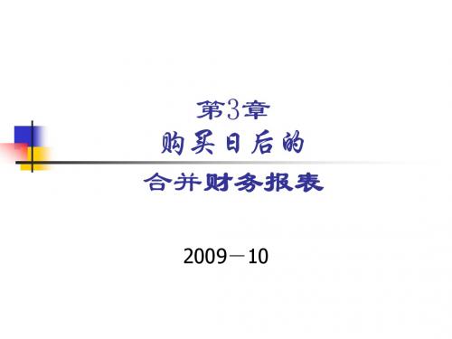 xs第三章购买日后的合并财务报表
