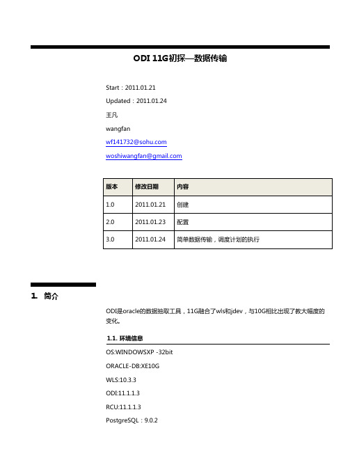 ODI 11G初探-简单数据传输