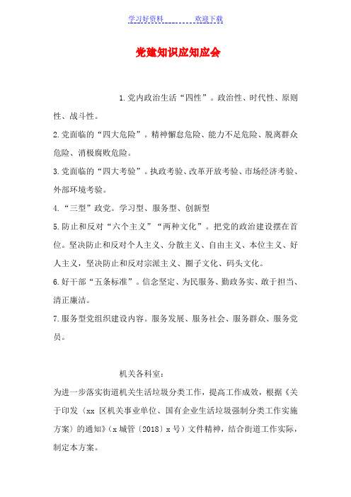 党建知识应知应会