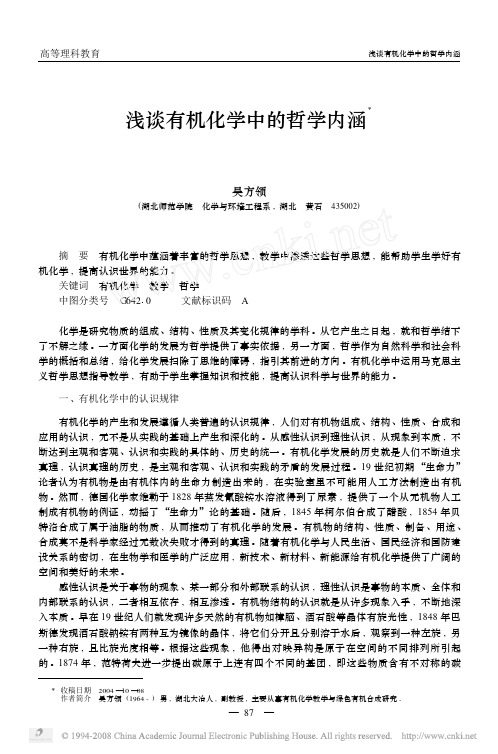 浅谈有机化学中的哲学内涵