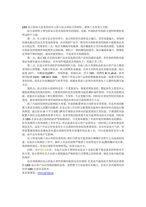 led显示屏防火技术