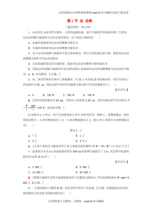 高三物理一轮复习第5章机械能第1节功功率课后限时训练
