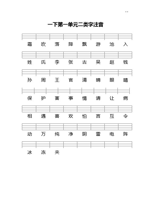 统编版一下语文二类字注音